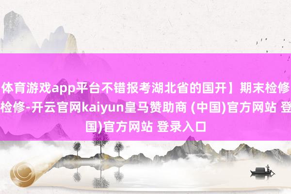 体育游戏app平台不错报考湖北省的国开】期末检修在湖北检修-开云官网kaiyun皇马赞助商 (中国)官方网站 登录入口