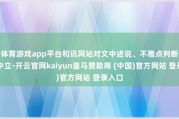 体育游戏app平台和讯网站对文中述说、不雅点判断保握中立-开云官网kaiyun皇马赞助商 (中国)官方网站 登录入口