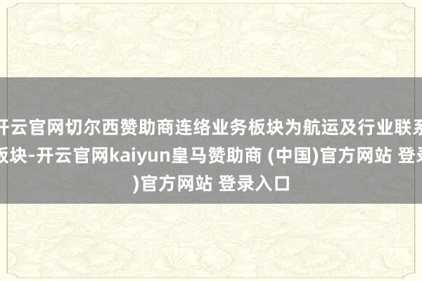 开云官网切尔西赞助商连络业务板块为航运及行业联系租借板块-开云官网kaiyun皇马赞助商 (中国)官方网站 登录入口