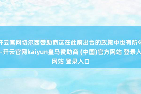 开云官网切尔西赞助商这在此前出台的政策中也有所体现-开云官网kaiyun皇马赞助商 (中国)官方网站 登录入口