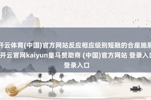 开云体育(中国)官方网站反应相应级别短融的合座施展-开云官网kaiyun皇马赞助商 (中国)官方网站 登录入口