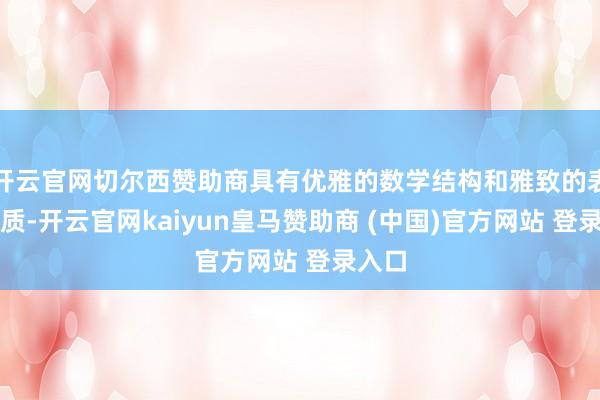 开云官网切尔西赞助商具有优雅的数学结构和雅致的表面性质-开云官网kaiyun皇马赞助商 (中国)官方网站 登录入口