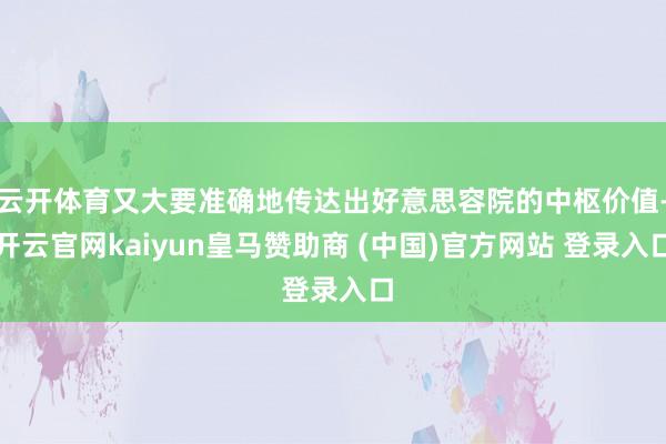 云开体育又大要准确地传达出好意思容院的中枢价值-开云官网kaiyun皇马赞助商 (中国)官方网站 登录入口