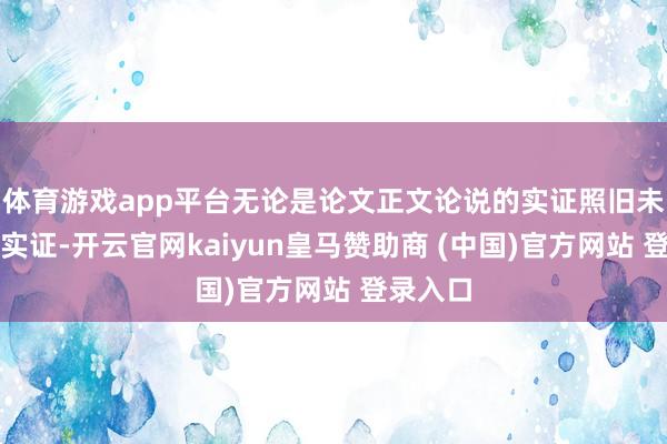 体育游戏app平台无论是论文正文论说的实证照旧未论说的实证-开云官网kaiyun皇马赞助商 (中国)官方网站 登录入口