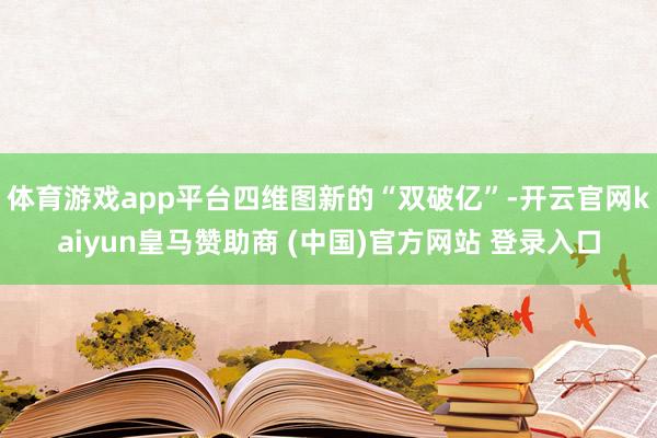 体育游戏app平台四维图新的“双破亿”-开云官网kaiyun皇马赞助商 (中国)官方网站 登录入口